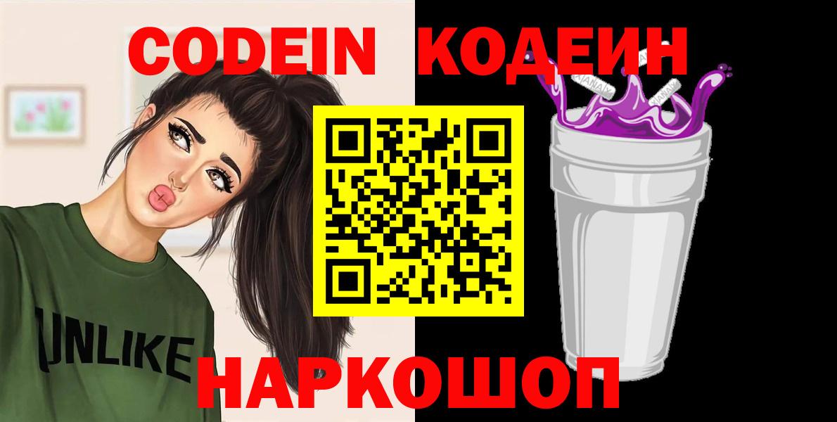 Codein напиток Lean (лин) Ковров